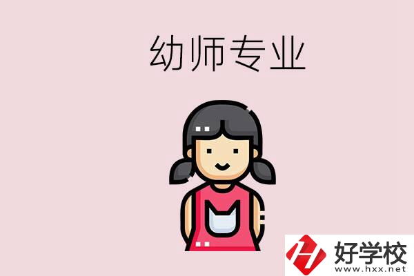 湘潭有幼師專業(yè)的學(xué)校是哪些？學(xué)幼師辛苦嗎？