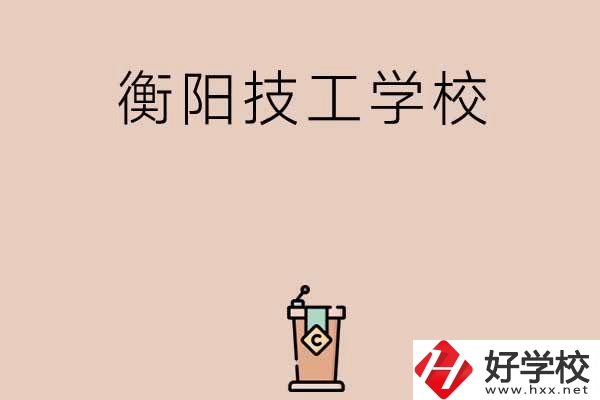 衡陽排名比較靠前的技工學(xué)校有哪些？