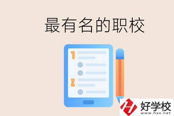 株洲最有名氣的職校是哪些？讀職校怎么樣？