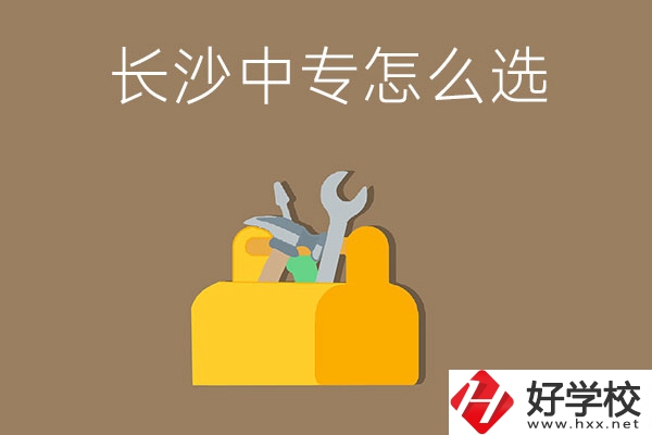 畢業(yè)后在長(zhǎng)沙讀中專，怎樣選學(xué)校不會(huì)掉坑呢？