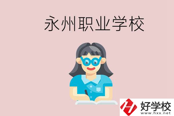 永州初中畢業(yè)后能讀哪些職校？有什么入學(xué)條件？