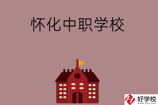 懷化有哪些好的中職學(xué)校？附四所學(xué)校介紹