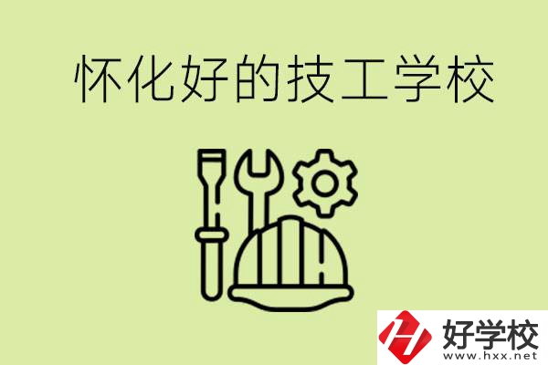 懷化有哪些好的技工學校？可以學什么專業(yè)？