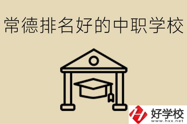 常德排名較好的中職學(xué)校是哪些？職校值得讀嗎？