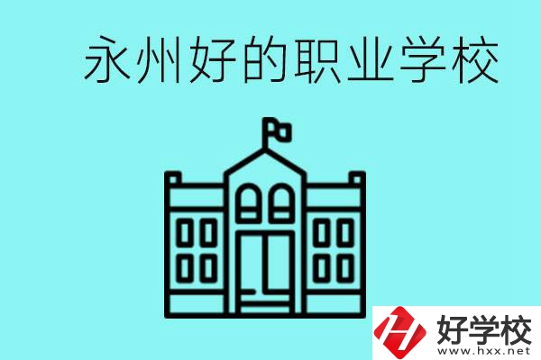 永州有哪些好一點的職業(yè)高中？就業(yè)情況怎么樣？