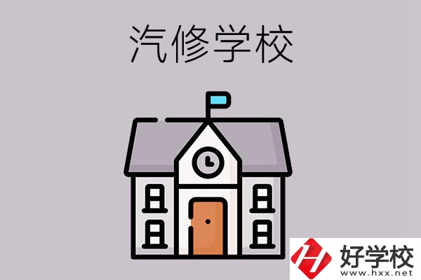 湖南學(xué)汽修哪個學(xué)校好？這兩所值得一看
