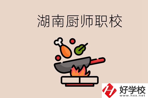 湖南可以學(xué)廚師的職業(yè)學(xué)校有哪些？學(xué)廚師怎么樣？