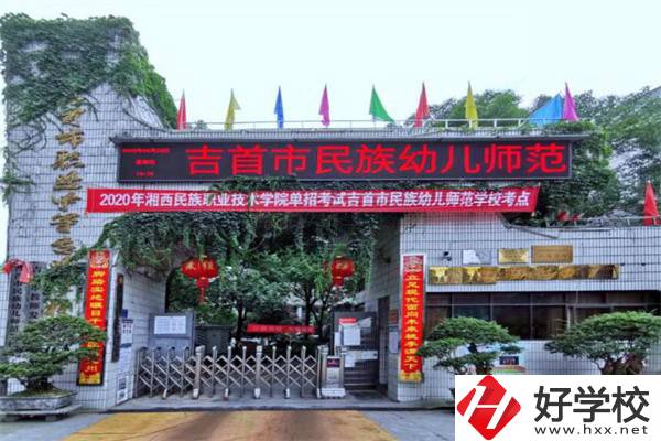 湘西吉首市的中專學(xué)校怎么樣？一年學(xué)費(fèi)多少？