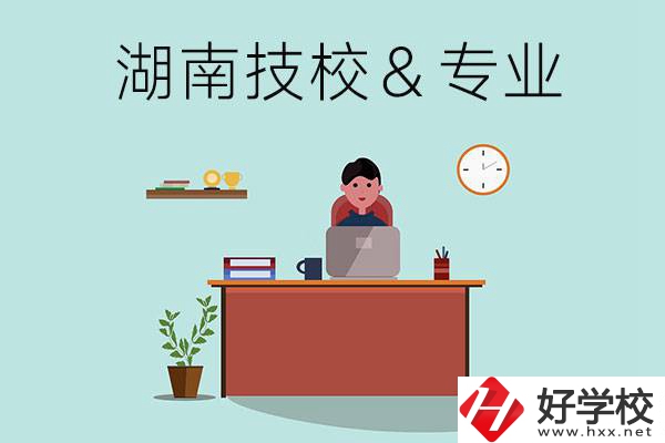 湖南有哪些技校？哪些專業(yè)比較好？