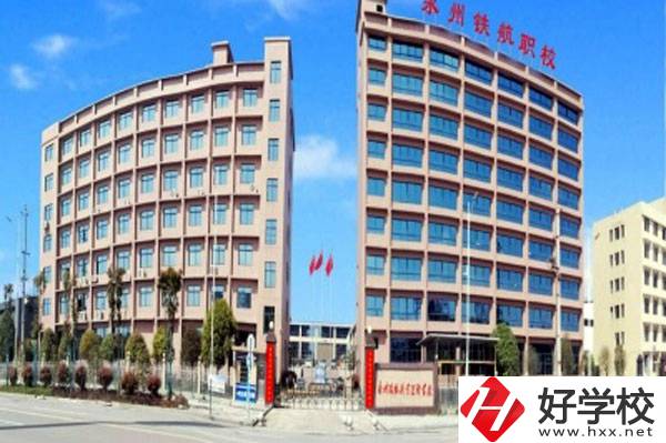 永州鐵航職業(yè)技術(shù)學(xué)校有什么專業(yè)？就業(yè)有保障嗎？