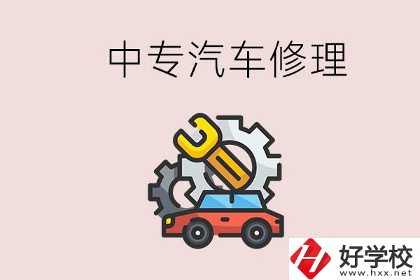 去懷化的中專學(xué)汽車修理怎么樣？哪些中專有這個專業(yè)？