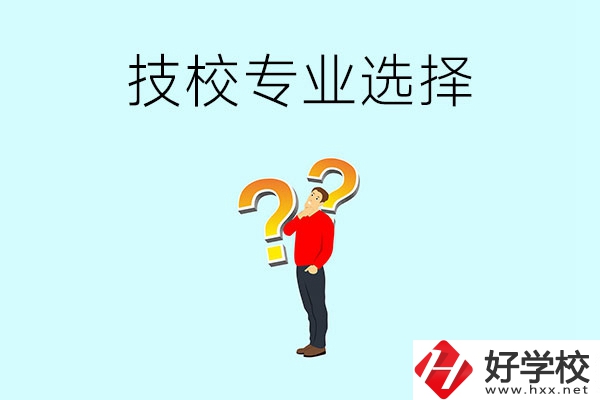 懷化工業(yè)技校有哪些專業(yè)可以選擇？