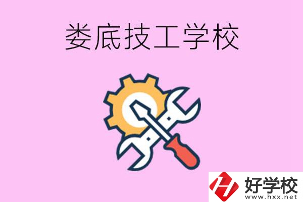 湖南婁底的技工學(xué)校好不好？學(xué)費(fèi)貴嗎？