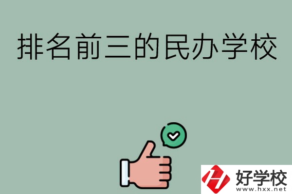 長(zhǎng)沙排名前三的民辦中職學(xué)校？