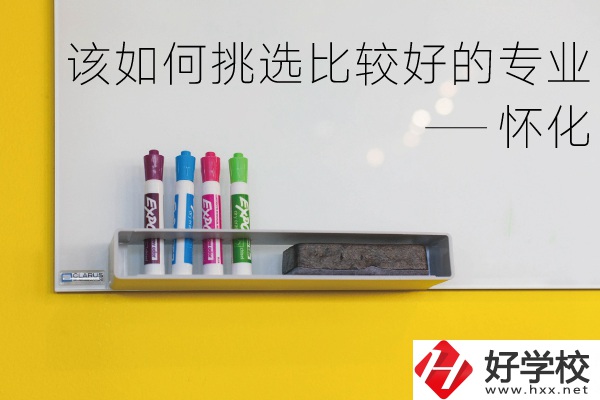 懷化什么中專專業(yè)比較好？我們該如何挑選？