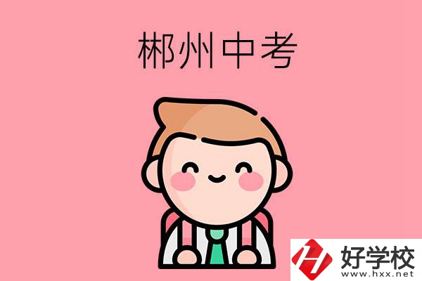 郴州中考500-600分能讀哪些學(xué)校？