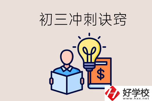 衡陽有什么職校讀？初三有哪些沖刺的訣竅和方法？