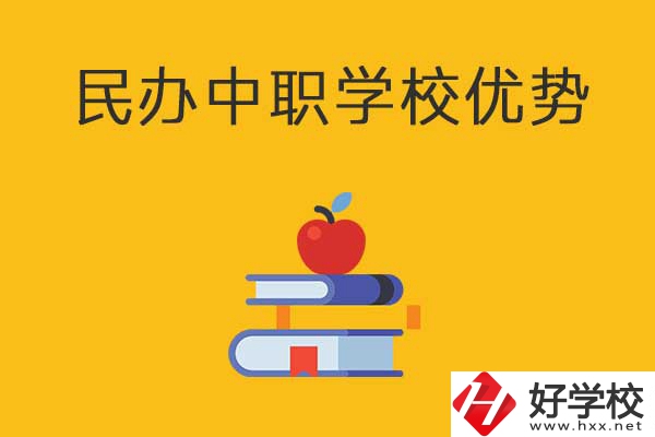 邵陽這3所民辦中職學(xué)校怎么樣？有哪些優(yōu)勢？