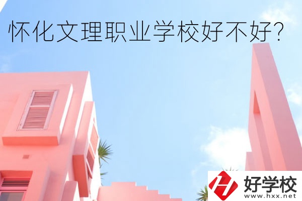 懷化文理職業(yè)學(xué)校好不好？有哪些專業(yè)？