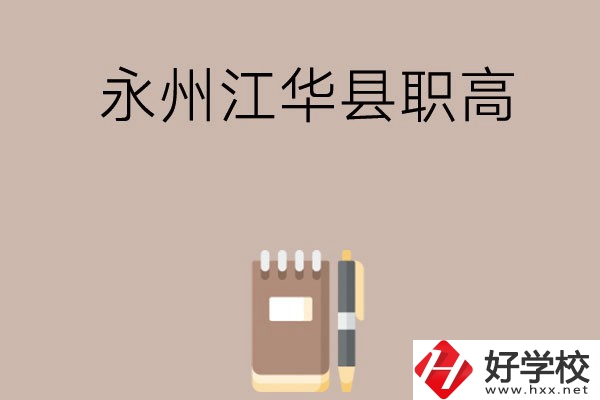 永州江華縣有哪些職高？