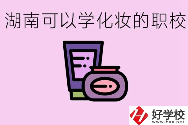 湖南哪里可以學(xué)化妝？化妝專業(yè)就業(yè)前景怎么樣？
