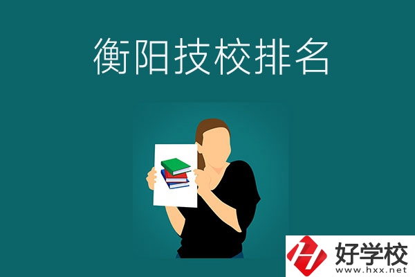 衡陽排名前三的技校是哪幾所？師資力量怎么樣？