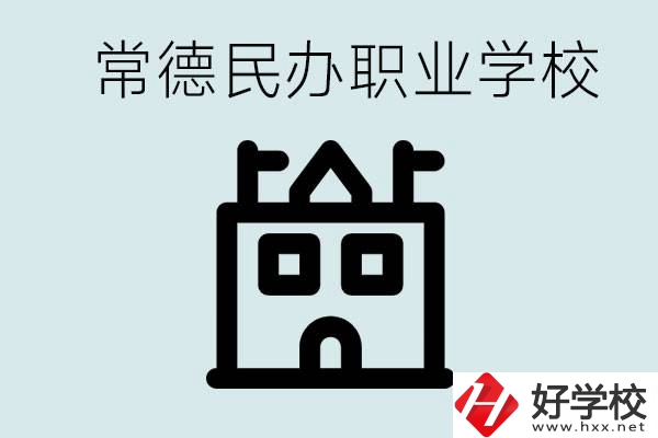 考不上高中意味著失敗嗎？常德有什么好的民辦職校嗎？