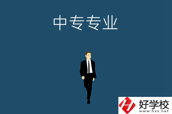 想在郴州讀中專，選擇什么專業(yè)比較好？