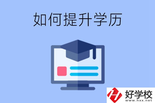 在張家界就讀的中專升為大專了，原來(lái)的學(xué)歷會(huì)提升嗎？