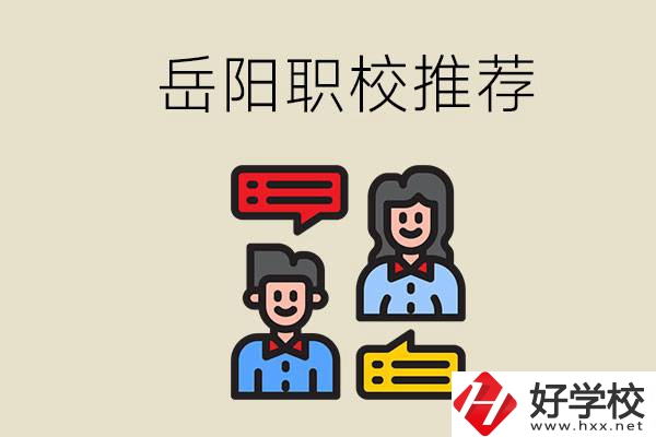 岳陽有哪些職校推薦？有什么辦學特色？
