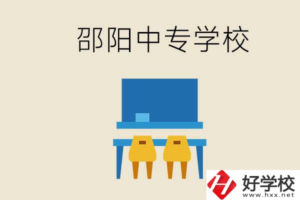 邵陽武岡市有哪些職業(yè)中專？怎么選學(xué)校？