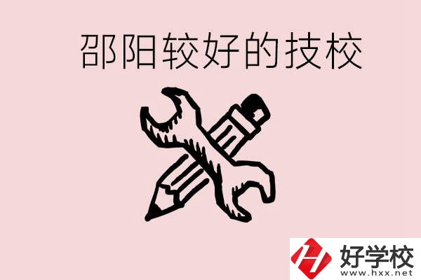初中讀完了考不上高中怎么辦？邵陽(yáng)有什么好的技校？
