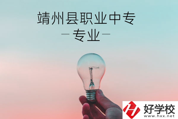 靖州縣職業(yè)中專的專業(yè)有哪些？學(xué)校好不好？