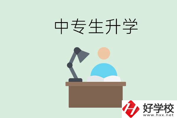 長沙哪些中?？梢陨龑W(xué)？中專生升學(xué)有什么目的與意義？