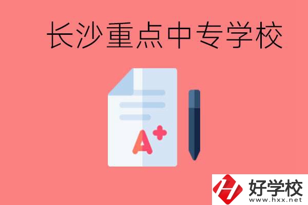 長沙重點(diǎn)中專好進(jìn)嗎？有哪些重點(diǎn)中專？