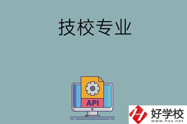 湖南哪些技校開設(shè)消防工程技術(shù)專業(yè)？