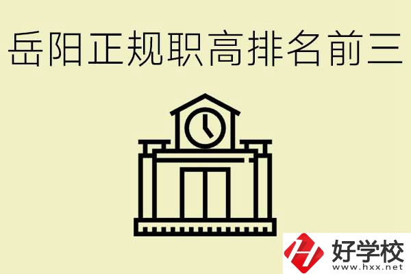 岳陽正規(guī)職業(yè)高中排名前三的是？學(xué)費(fèi)要多少錢？