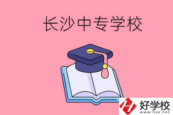 去長沙讀中專怎么樣？有哪些好點的學(xué)校？