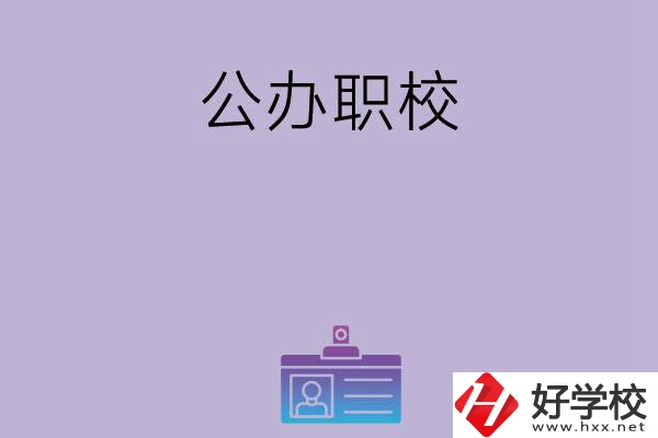 長沙有哪幾所比較好的公辦職校？