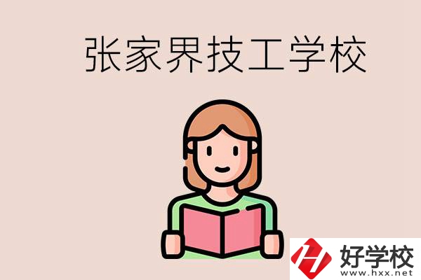 張家界市有哪些技校？是公辦還是民辦的？