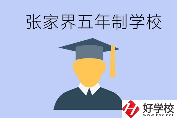 張家界最好的五年制學(xué)校是哪所？一年的學(xué)費是多少？