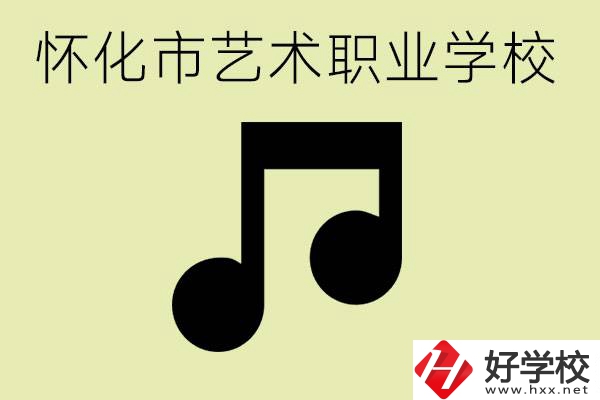 懷化市藝術學校有哪些？學藝術專業(yè)好就業(yè)嗎？