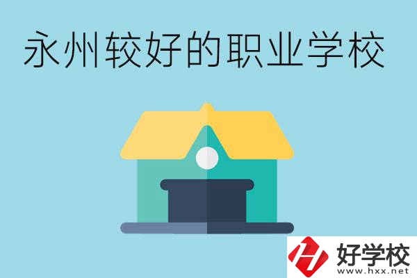 考不上高中可以報哪些學校？永州有什么學校推薦嗎？