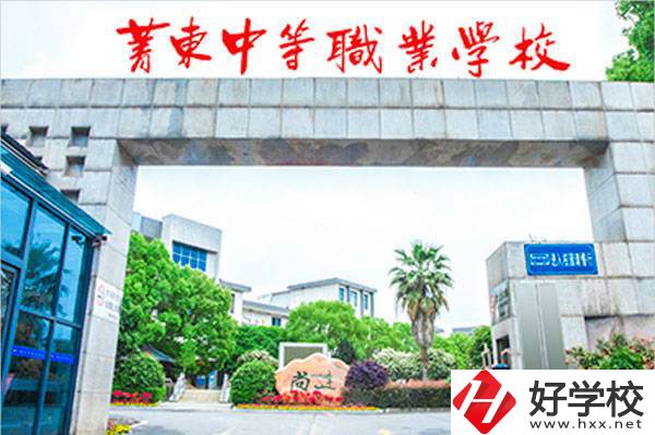 衡陽市菁東中等職業(yè)學(xué)校辦學(xué)條件怎樣？設(shè)施設(shè)備如何？