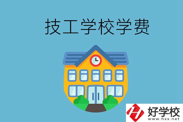 張家界有哪些技校？學(xué)費(fèi)貴嗎？