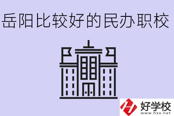 岳陽民辦職校有哪些學(xué)校？它們具體位置在哪里？