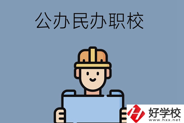常德市有哪些公辦民辦職校?在哪里？