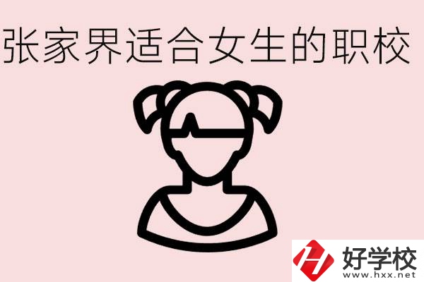 女生學(xué)什么專業(yè)好就業(yè)？張家界有什么適合女生的職校？