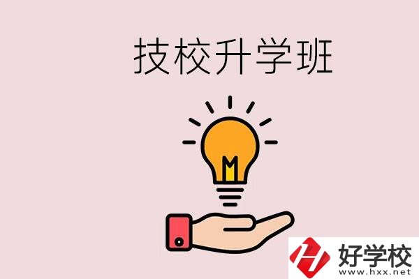 湘潭有技校嗎？技校的升學(xué)班學(xué)什么？