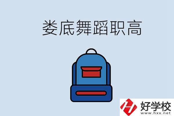婁底哪些職高能學(xué)舞蹈？學(xué)舞蹈需要基礎(chǔ)嗎？